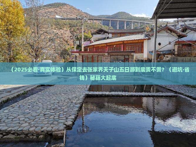 保定到张家界天子山五日游 保定到张家界天子山五日游