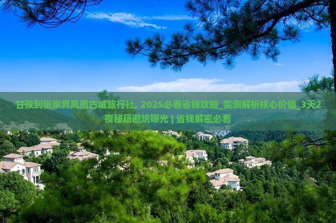 甘孜到张家界凤凰古城旅行社