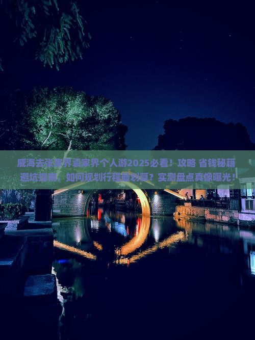 威海去张家界袁家界个人游