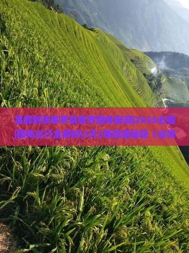 昌都到张家界袁家界团体旅游