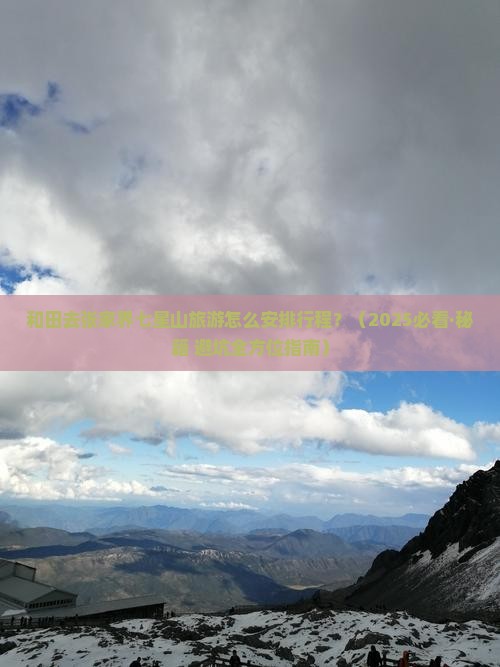 和田去张家界七星山哪里玩