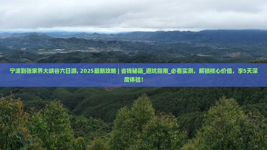 宁波到张家界大峡谷六日游