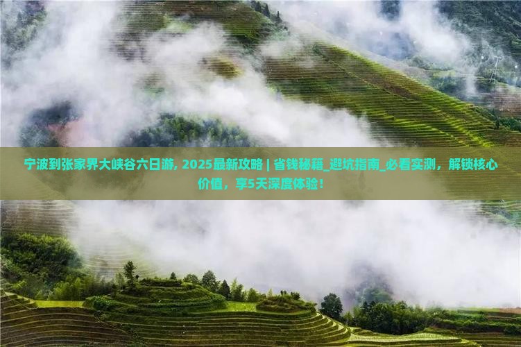 宁波到张家界大峡谷六日游