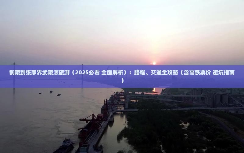 铜陵到张家界武陵源旅游