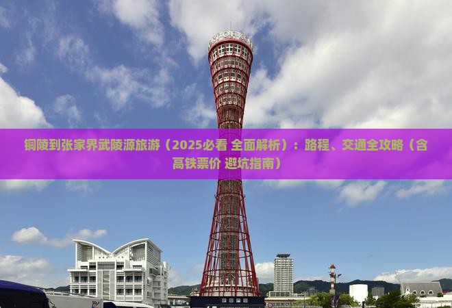 铜陵到张家界武陵源旅游