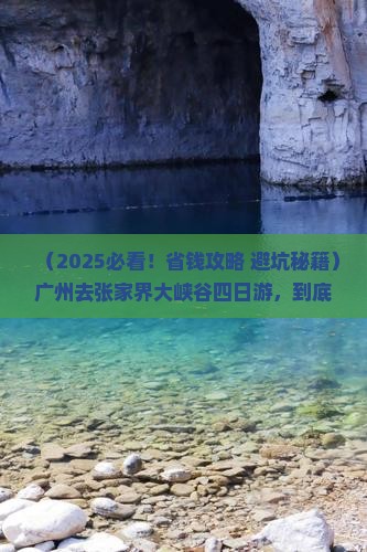 广州去张家界大峡谷四日游