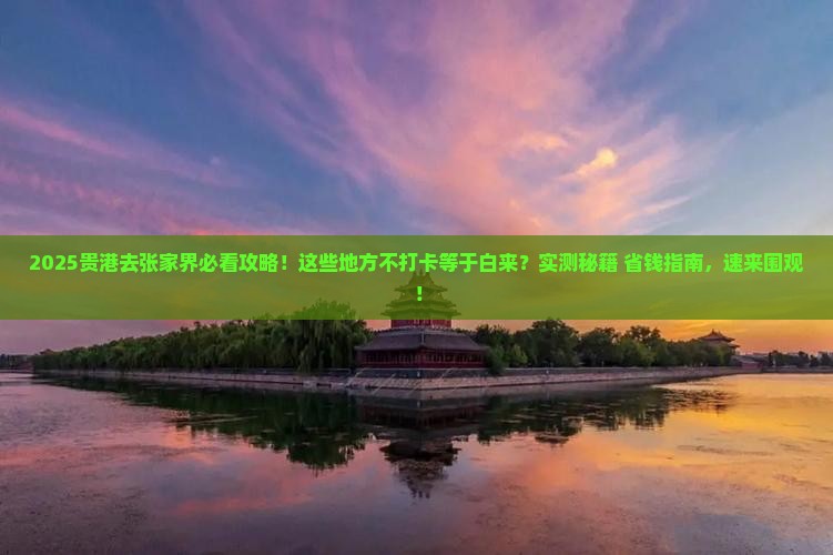 贵港去张家界必去地 贵港去张家界必去地
