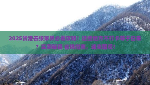 贵港去张家界必去地 贵港去张家界必去地