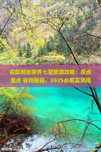 霍邱到张家界七星山四日游