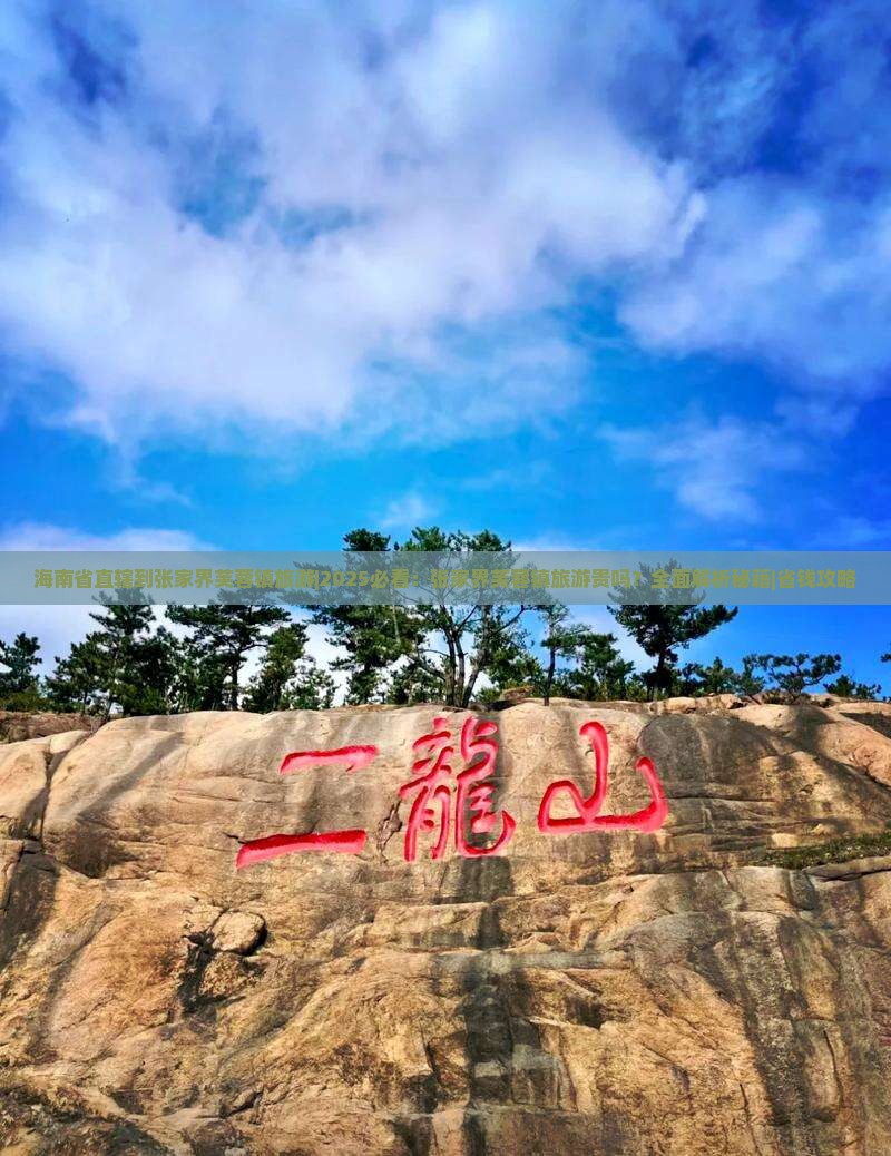 海南省直辖到张家界芙蓉镇旅游