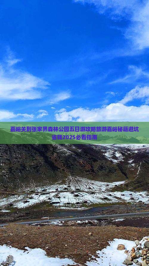 嘉峪关到张家界森林公园五日游