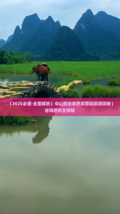 中山到张家界芙蓉镇攻略