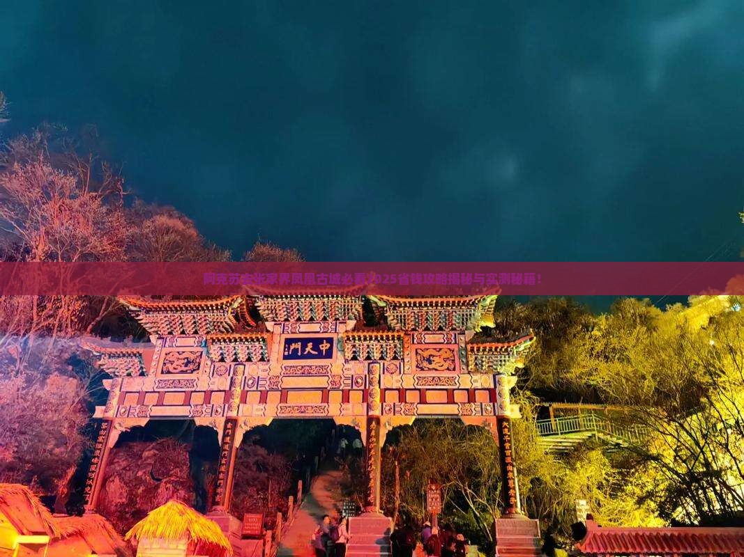阿克苏去张家界凤凰古城必去地