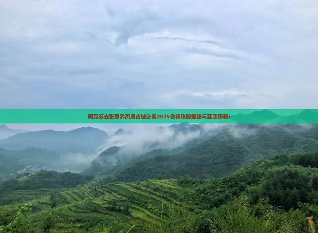 阿克苏去张家界凤凰古城必去地