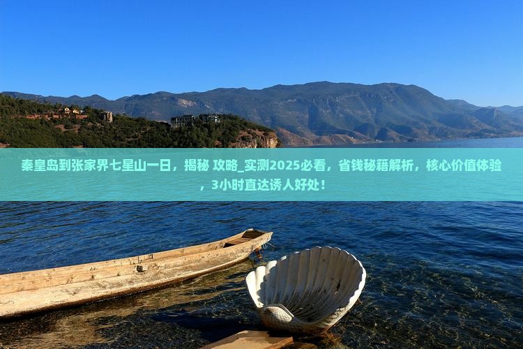 秦皇岛到张家界七星山一日