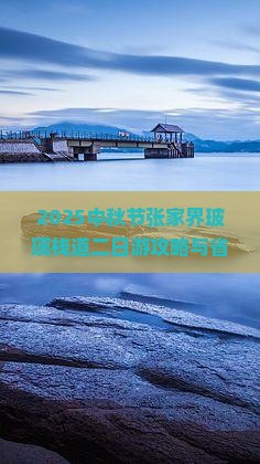 中秋节到张家界玻璃栈道二日游 中秋节到张家界玻璃栈道二日游