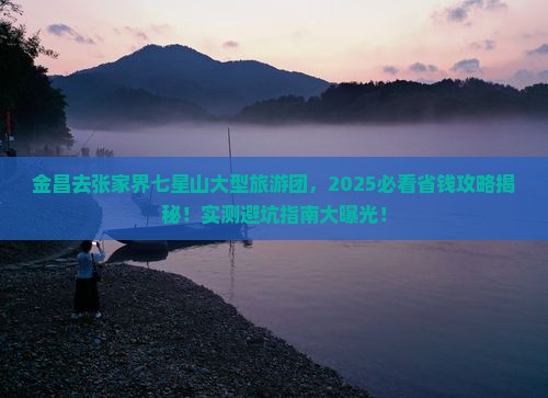 金昌去张家界七星山大型旅游团