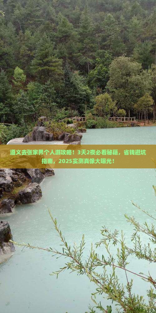遵义去张家界个人游