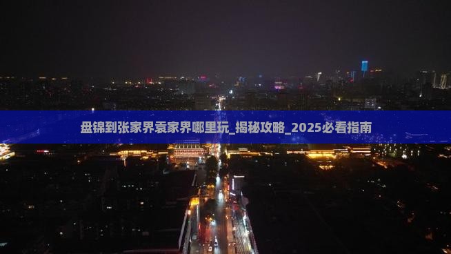 盘锦到张家界袁家界哪里玩