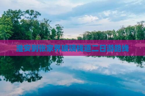淮安到张家界玻璃栈道二日游