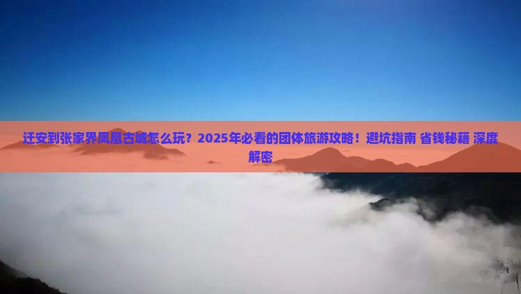 迁安到张家界凤凰古城团体旅游