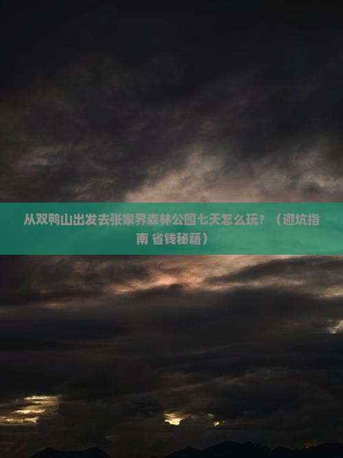 双鸭山去张家界森林公园七日游 双鸭山去张家界森林公园七日游