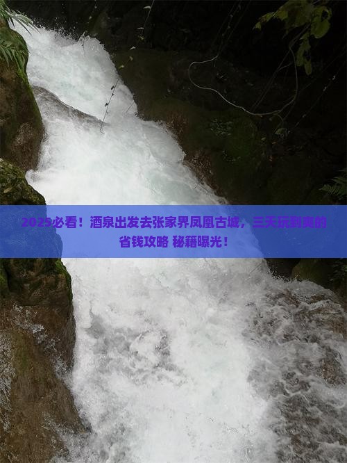酒泉去张家界凤凰古城三日游