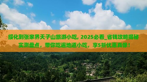 绥化到张家界天子山旅游小吃