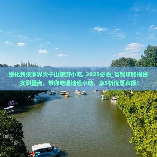 绥化到张家界天子山旅游小吃