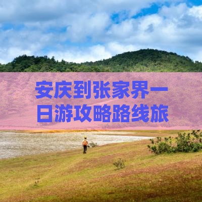 安庆到张家界一日