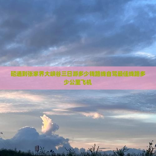昭通到张家界大峡谷三日游