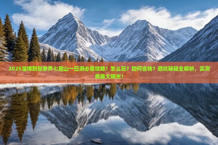 淄博到张家界七星山一日