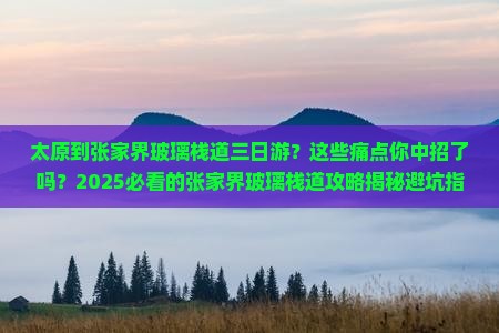 太原到张家界玻璃栈道三日游