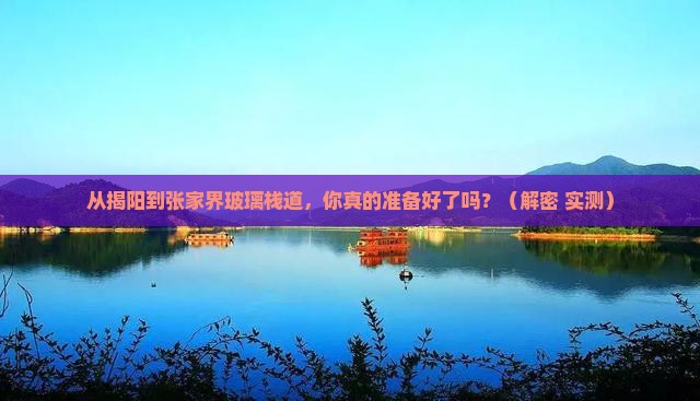 揭阳到张家界玻璃栈道攻略