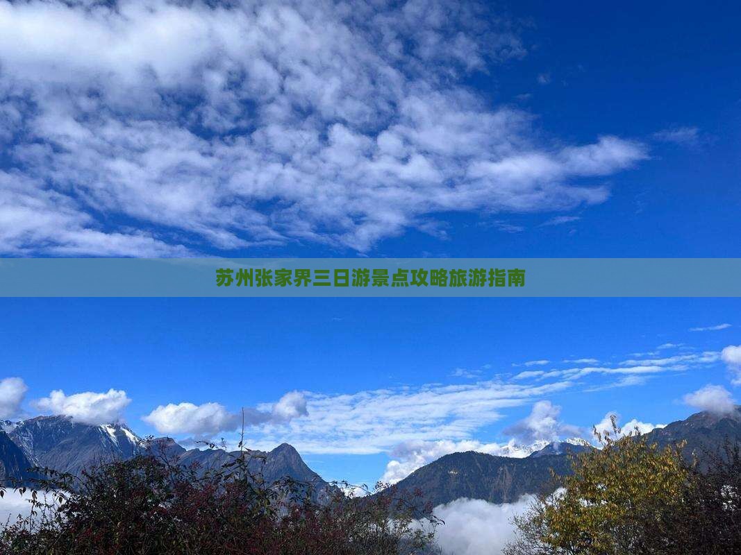 苏州去张家界三日游 苏州去张家界三日游