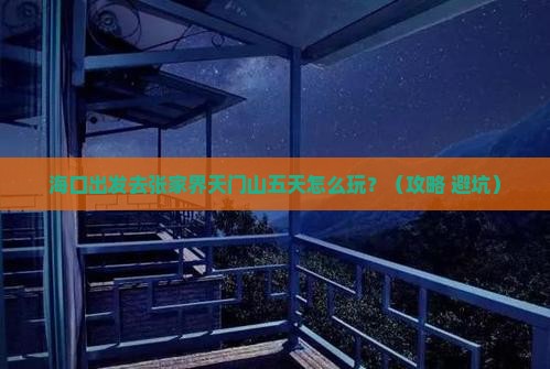 海口到张家界天门山五日游