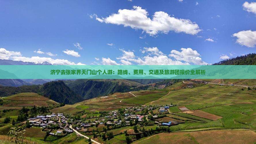 济宁去张家界天门山个人游 济宁去张家界天门山个人游