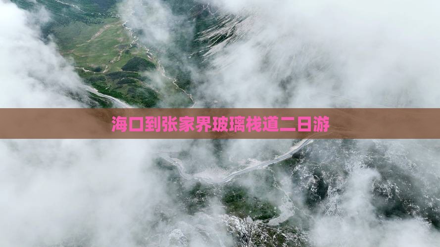 海口到张家界玻璃栈道二日游 海口到张家界玻璃栈道二日游