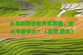 阜新到张家界芙蓉镇个人游