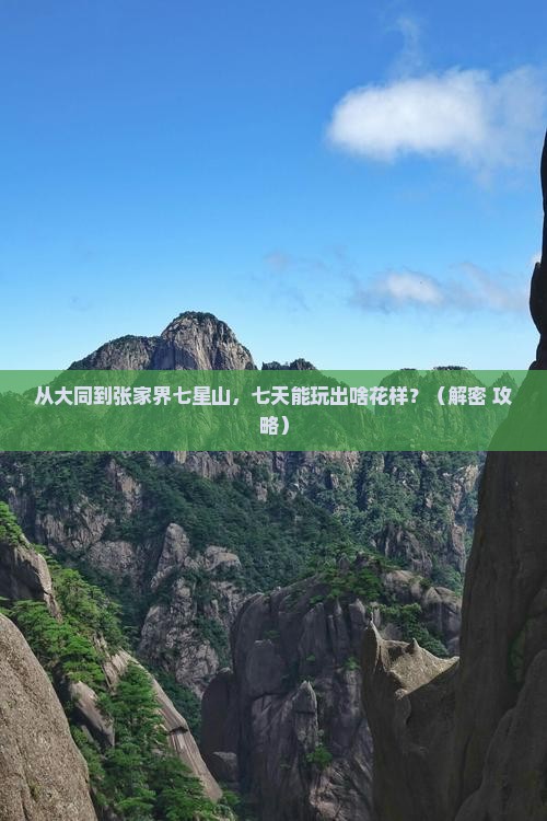 大同到张家界七星山七日游