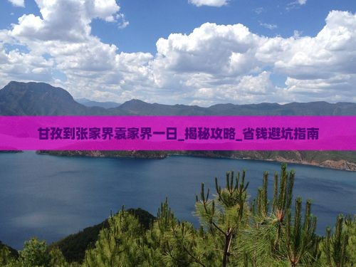 甘孜到张家界袁家界一日
