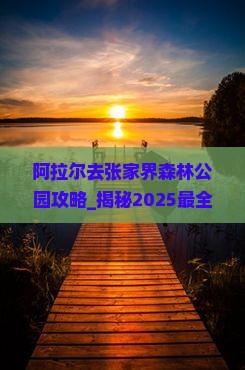 阿拉尔去张家界森林公园攻略 阿拉尔去张家界森林公园攻略