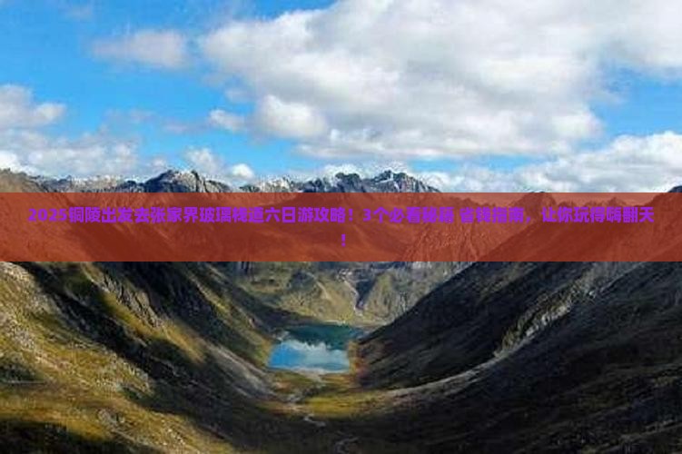 铜陵去张家界玻璃栈道六日游