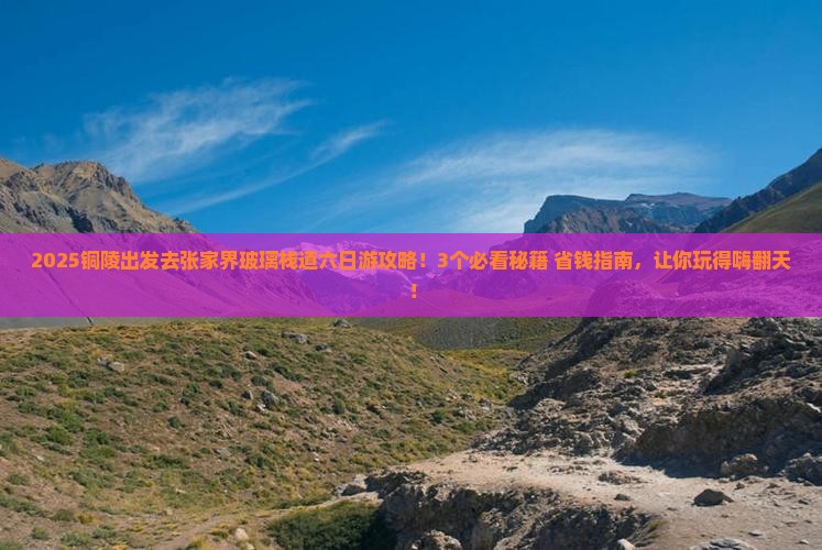 铜陵去张家界玻璃栈道六日游