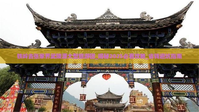 铁岭去张家界武陵源大型旅游团