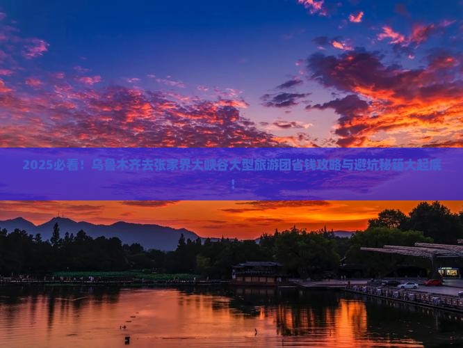 乌鲁木齐去张家界大峡谷大型旅游团