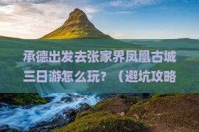 承德到张家界凤凰古城三日游