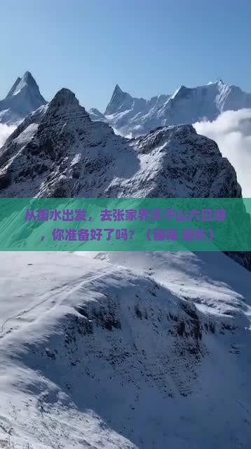衡水到张家界天子山六日游