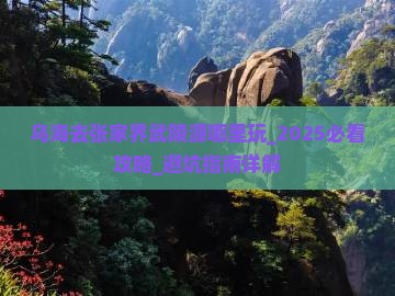 乌海去张家界武陵源哪里玩