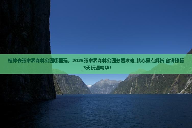 桂林去张家界森林公园哪里玩